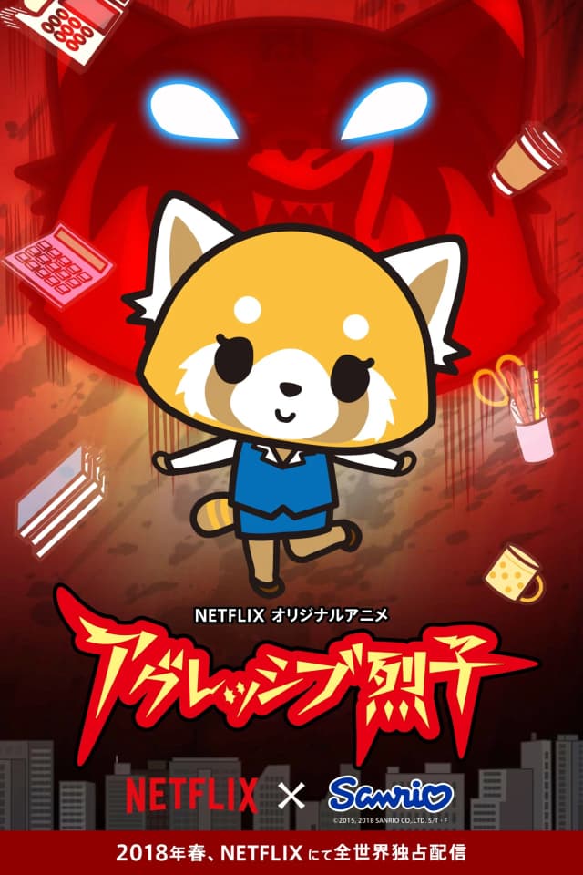 アグレッシブ烈子