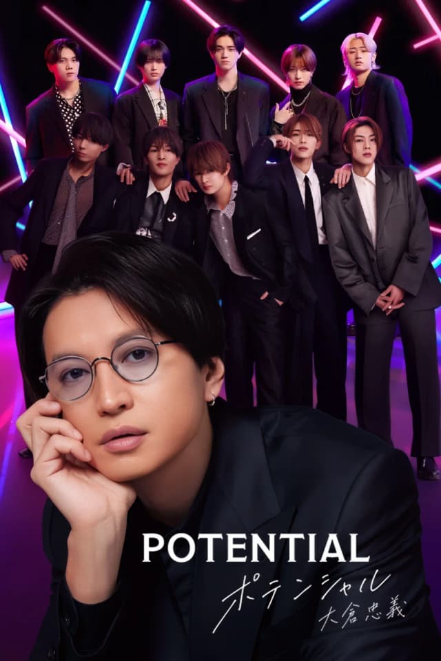 POTENTIAL 大倉忠義