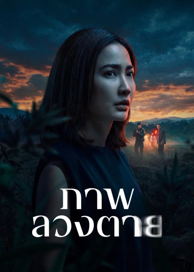 Ölümcül Yanılgı