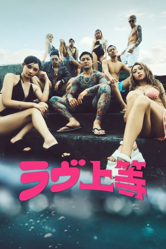 ラヴ上等