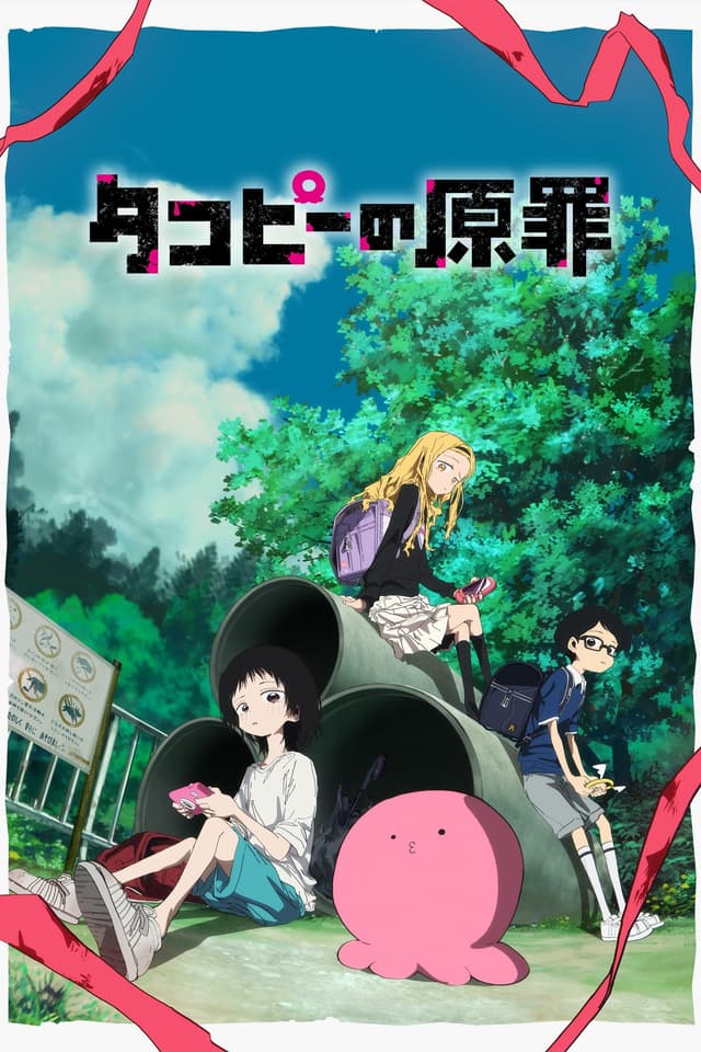 タコピーの原罪