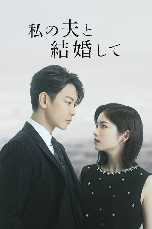 私の夫と結婚して