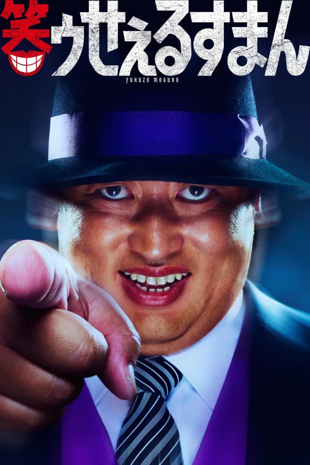 笑ゥせぇるすまん